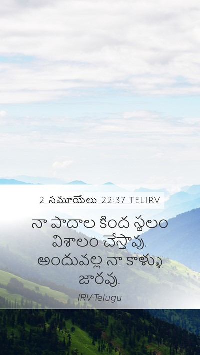 2 సమూయేలు 22:37 TELIRV Mobile Phone Wallpaper - నా పాదాల కింద - Mobile Bible Verse Wallpaper