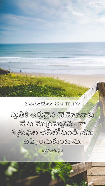 2 సమూయేలు 22:4 TELIRV Bible Verse Image