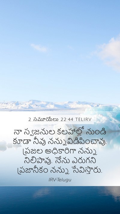 2 సమూయేలు 22:44 TELIRV Bible Verse Image