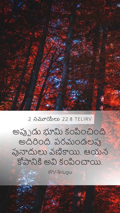 2 సమూయేలు 22:8 TELIRV Bible Verse Image