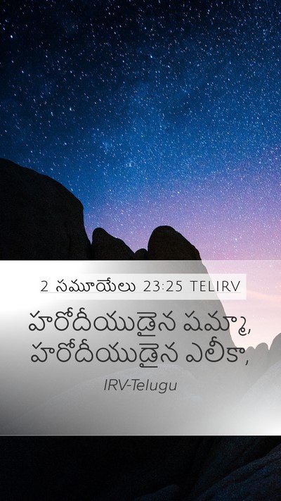 2 సమూయేలు 23:25 TELIRV Mobile Phone Wallpaper - హరోదీయుడైన షమ్మా, - Mobile Bible Verse Wallpaper