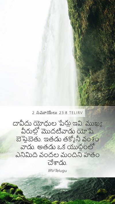 2 సమూయేలు 23:8 TELIRV Bible Verse Image