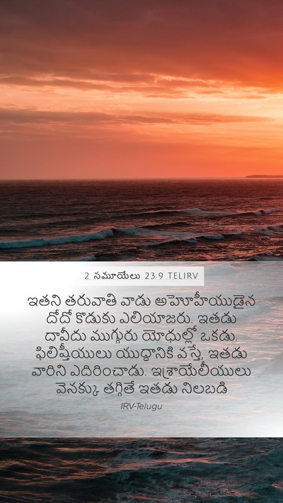 2 సమూయేలు 23:9 TELIRV Bible Verse Image