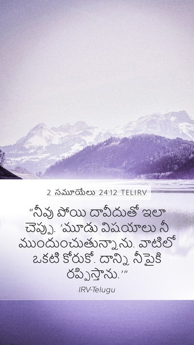 2 సమూయేలు 24:12 TELIRV Bible Verse Image