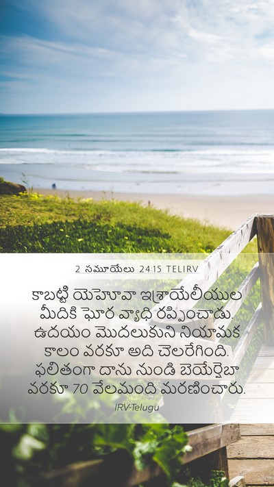 2 సమూయేలు 24:15 TELIRV Bible Verse Image