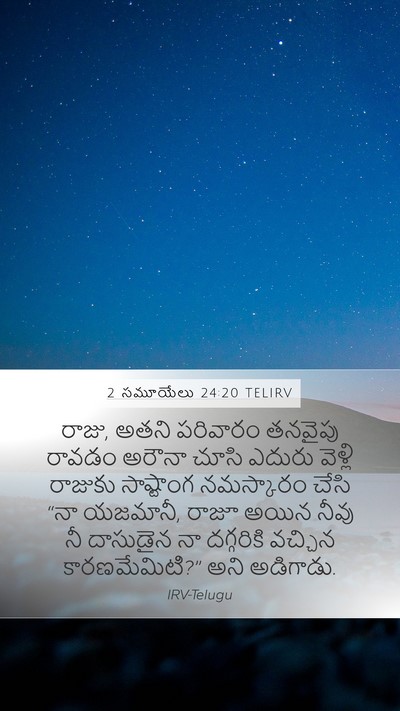 2 సమూయేలు 24:20 TELIRV Bible Verse Image