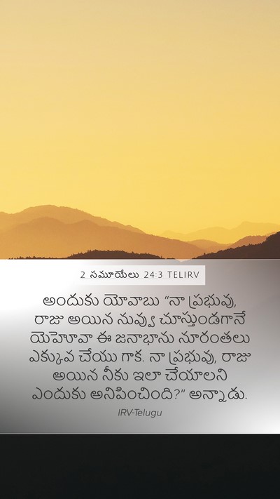 2 సమూయేలు 24:3 TELIRV Mobile Phone Wallpaper - అందుకు యోవాబు “నా - Mobile Bible Verse Wallpaper
