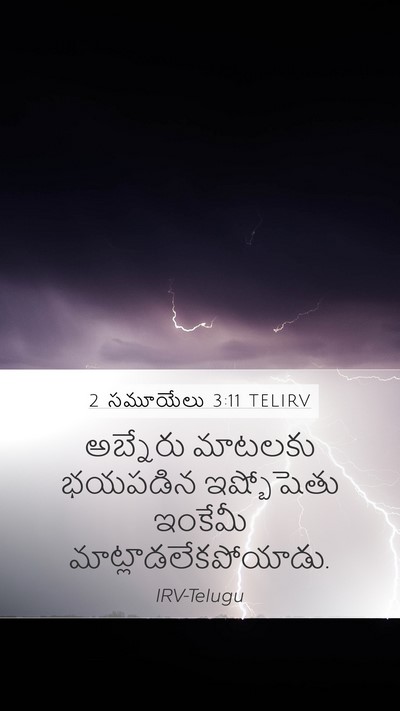 2 సమూయేలు 3:11 TELIRV Mobile Phone Wallpaper - అబ్నేరు మాటలకు - Mobile Bible Verse Wallpaper