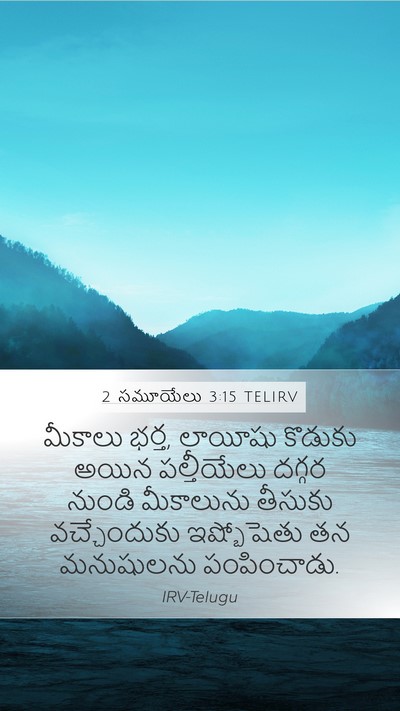 2 సమూయేలు 3:15 TELIRV Mobile Phone Wallpaper - మీకాలు భర్త, - Mobile Bible Verse Wallpaper