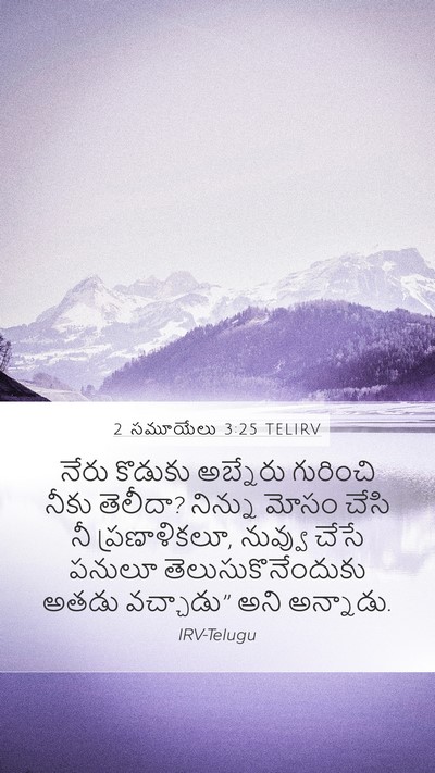 2 సమూయేలు 3:25 TELIRV Mobile Phone Wallpaper - నేరు కొడుకు - Mobile Bible Verse Wallpaper