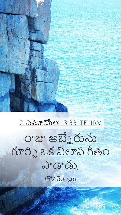 2 సమూయేలు 3:33 TELIRV Bible Verse Image
