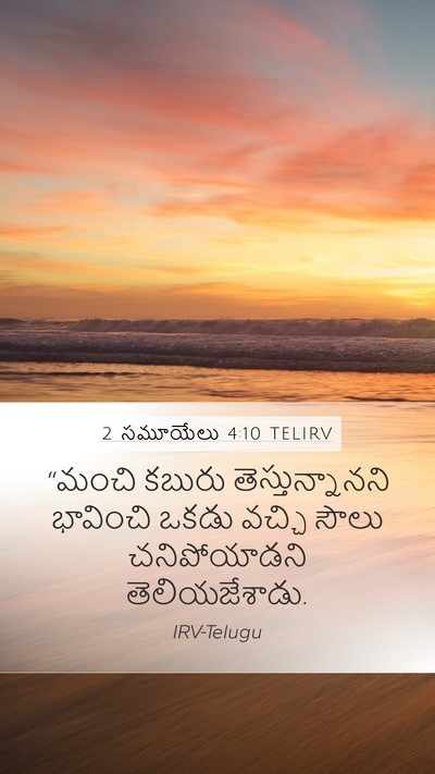 2 సమూయేలు 4:10 TELIRV Bible Verse Image
