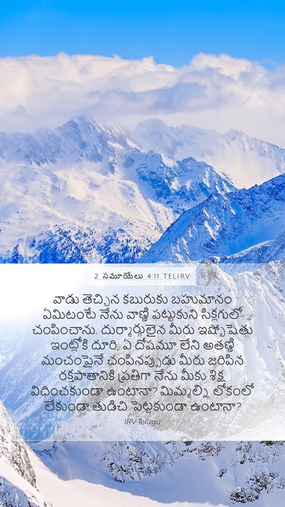 2 సమూయేలు 4:11 TELIRV Mobile Phone Wallpaper - వాడు తెచ్చిన - Mobile Bible Verse Wallpaper