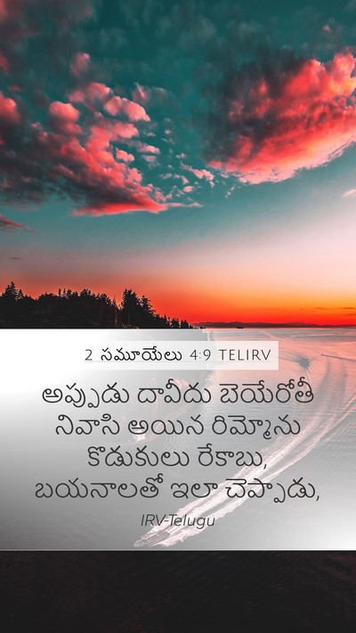 2 సమూయేలు 4:9 TELIRV Bible Verse Image
