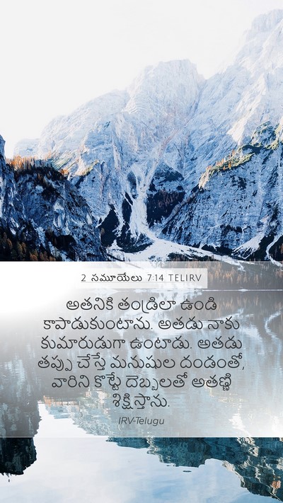 2 సమూయేలు 7:14 TELIRV Bible Verse Image