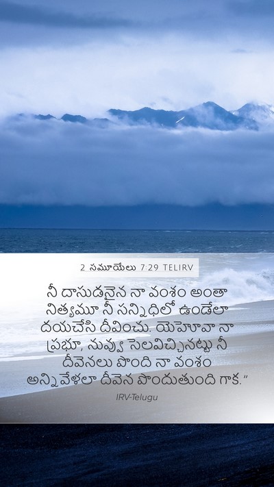 2 సమూయేలు 7:29 TELIRV Mobile Phone Wallpaper - నీ దాసుడనైన నా - Mobile Bible Verse Wallpaper