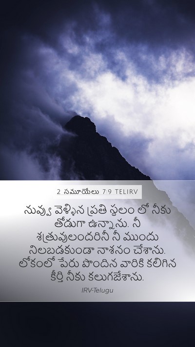 2 సమూయేలు 7:9 TELIRV Bible Verse Image