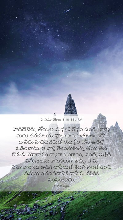 2 సమూయేలు 8:10 TELIRV Bible Verse Image