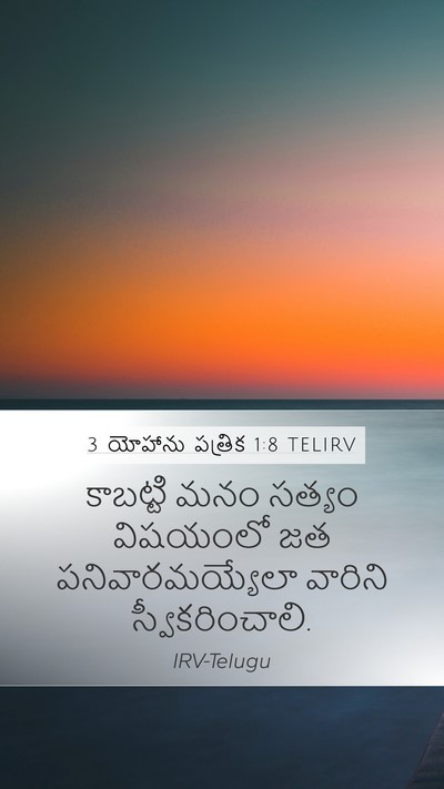 3 యోహాను పత్రిక 1:8 TELIRV Mobile Phone Wallpaper - కాబట్టి మనం సత్యం - Mobile Bible Verse Wallpaper