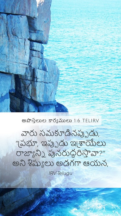 అపొస్తలుల కార్యములు 1:6 TELIRV Bible Verse Image