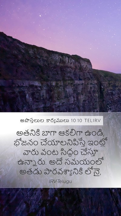 అపొస్తలుల కార్యములు 10:10 TELIRV Bible Verse Image