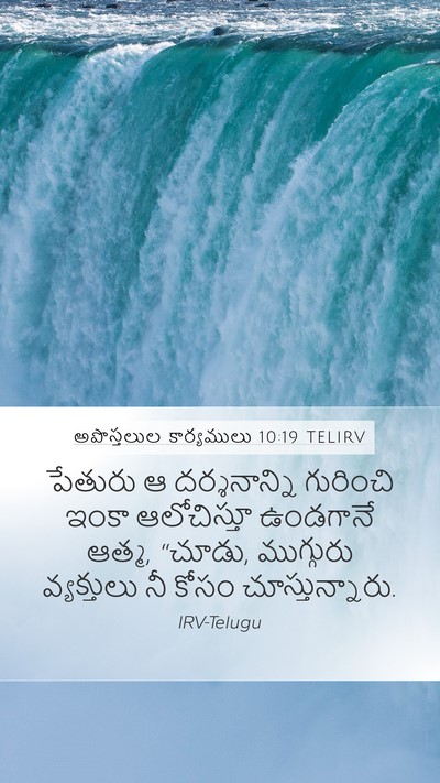 అపొస్తలుల కార్యములు 10:19 TELIRV Bible Verse Image