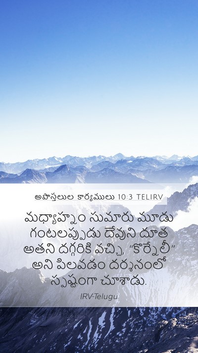 అపొస్తలుల కార్యములు 10:3 TELIRV Bible Verse Image