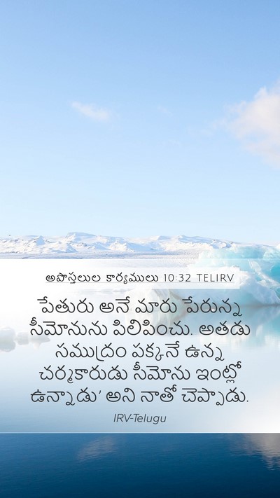 అపొస్తలుల కార్యములు 10:32 TELIRV Bible Verse Image