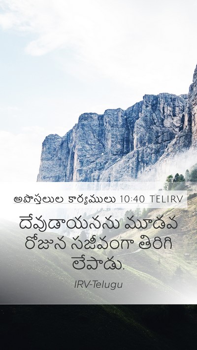 అపొస్తలుల కార్యములు 10:40 TELIRV Bible Verse Image