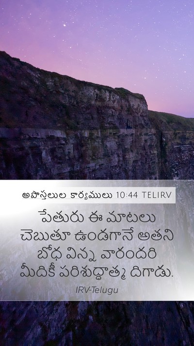అపొస్తలుల కార్యములు 10:44 TELIRV Bible Verse Image