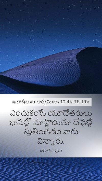 అపొస్తలుల కార్యములు 10:46 TELIRV Bible Verse Image