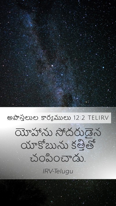 అపొస్తలుల కార్యములు 12:2 TELIRV Bible Verse Image