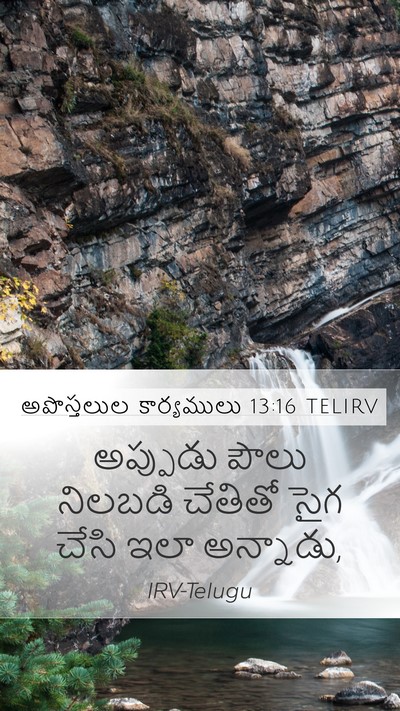 అపొస్తలుల కార్యములు 13:16 TELIRV Bible Verse Image