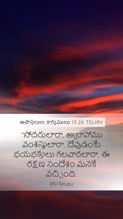 అపొస్తలుల కార్యములు 13:26 TELIRV Bible Verse Image