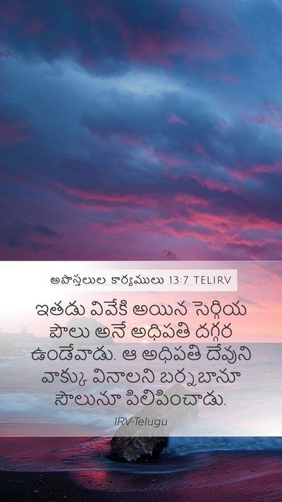 అపొస్తలుల కార్యములు 13:7 TELIRV Mobile Phone Wallpaper - ఇతడు వివేకి అయిన - Mobile Bible Verse Wallpaper