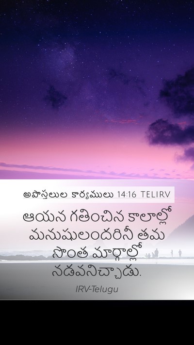 అపొస్తలుల కార్యములు 14:16 TELIRV Bible Verse Image
