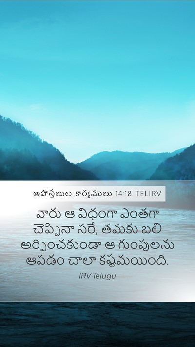 అపొస్తలుల కార్యములు 14:18 TELIRV Mobile Phone Wallpaper - వారు ఆ విధంగా - Mobile Bible Verse Wallpaper