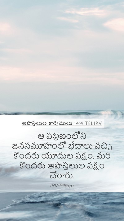 అపొస్తలుల కార్యములు 14:4 TELIRV Bible Verse Image