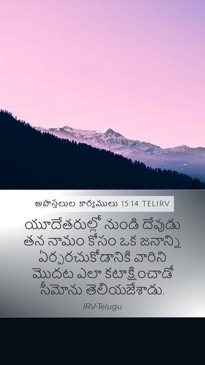 అపొస్తలుల కార్యములు 15:14 TELIRV Bible Verse Image