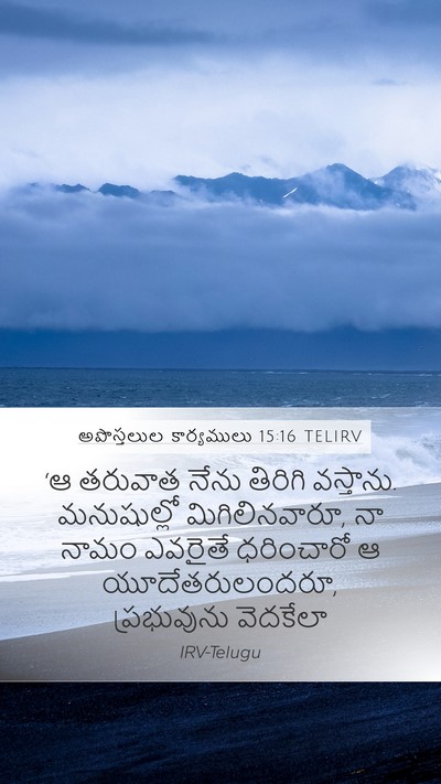 అపొస్తలుల కార్యములు 15:16 TELIRV Bible Verse Image