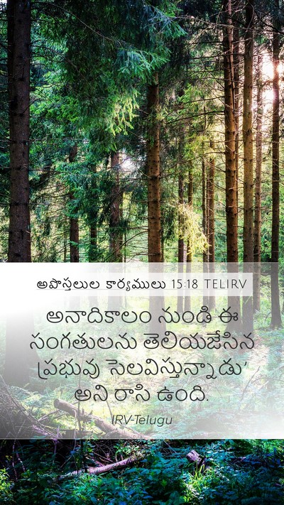 అపొస్తలుల కార్యములు 15:18 TELIRV Bible Verse Image