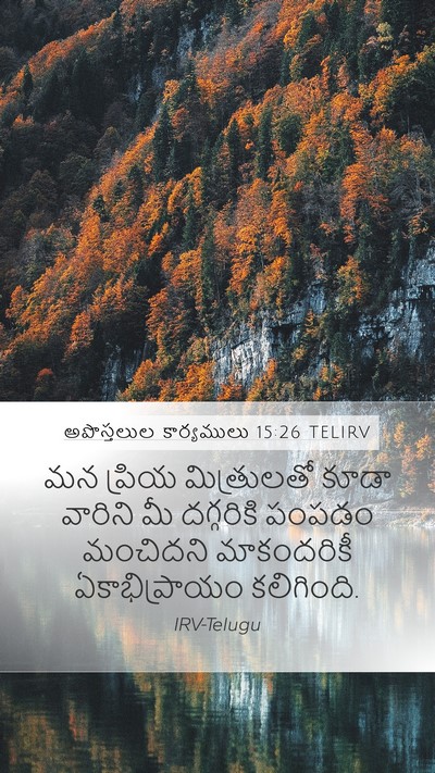 అపొస్తలుల కార్యములు 15:26 TELIRV Mobile Phone Wallpaper - మన ప్రియ - Mobile Bible Verse Wallpaper
