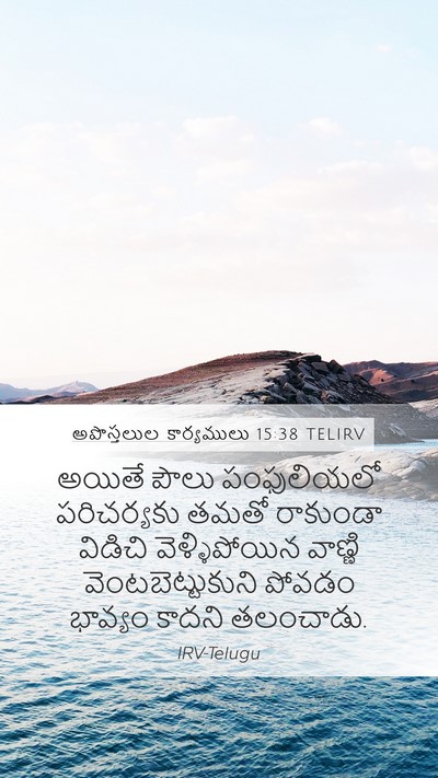అపొస్తలుల కార్యములు 15:38 TELIRV Bible Verse Image