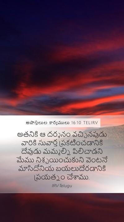 అపొస్తలుల కార్యములు 16:10 TELIRV Bible Verse Image