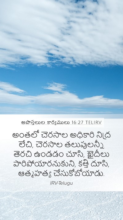 అపొస్తలుల కార్యములు 16:27 TELIRV Bible Verse Image