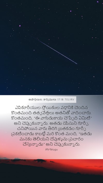 అపొస్తలుల కార్యములు 17:18 TELIRV Bible Verse Image