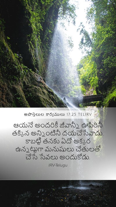అపొస్తలుల కార్యములు 17:25 TELIRV Bible Verse Image