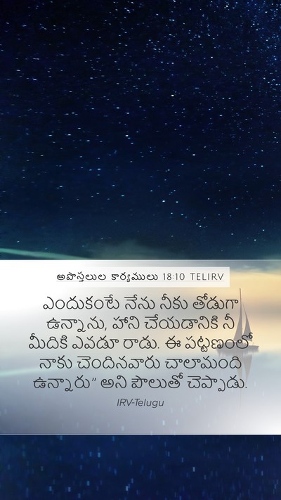 అపొస్తలుల కార్యములు 18:10 TELIRV Bible Verse Image