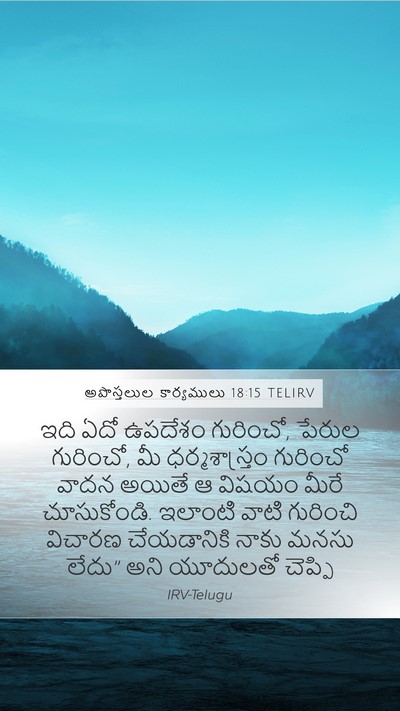 అపొస్తలుల కార్యములు 18:15 TELIRV Bible Verse Image