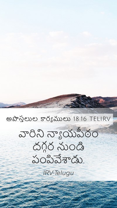 అపొస్తలుల కార్యములు 18:16 TELIRV Mobile Phone Wallpaper - వారిని న్యాయపీఠం - Mobile Bible Verse Wallpaper